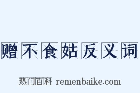 赠不食姑反义词是什么意思的图片